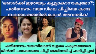 ഒരാൾക്ക് ഇത്രയും ക്യൂട്ടാകാനാകുമോ പതിനേഴാം വയസിലെ ചിപ്പിയെ കണ്ട സന്തോഷത്തിൽ മകൾ അവന്തിക [upl. by Grindle858]