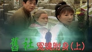 台灣奇案 EP277｜舊社冤魂附身上 [upl. by Marcy976]