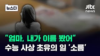 quot엄마 내가 이름 봤어quot…수능 사상 초유의 일 소름 끼쳐 뉴스다  JTBC News [upl. by Sanferd]