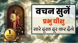 यीशु मसीह आपके सारे दुख दूर कर देंगे वचन सुने और प्रार्थना करें  Bible verses  Jesus Vachan [upl. by Ecile208]