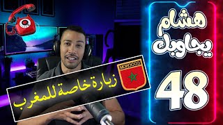 هشام يجاوبك  الحلقة 48 [upl. by Ieluuk]