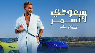 Ahmed Saad  Saudi w Asmar  Official Music Video  2024  احمد سعد  سعودي وأسمر [upl. by Pisarik]