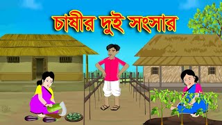 চাষীর দুই সংসার  Moral Bedtime Stories  Bangla rupkothar golpo  Momo Cartoon Bangla [upl. by Goines]