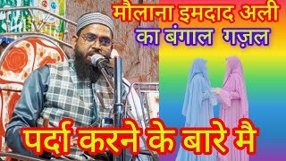 moulana imdad ali majhari sahab ka bangla gojol December 5 2024 [upl. by Akkinahs]