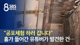 quot공포 체험quot 혼자 흉가에 간 유튜버 진짜 백골 시신 발견  SBS [upl. by Bowlds]