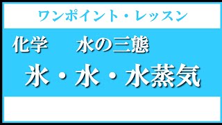 中学 受験 理科 化学 水の三態 氷・水・水蒸気 [upl. by Ahsal349]