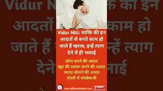 Vidur Niti व्यक्ति की इन आदतों से बनते काम हो जाते हैं खराब इन्हें त्याग देने में ही भलाई [upl. by Haliled]