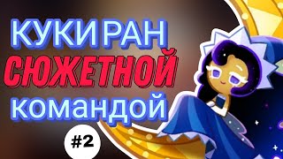 КУКИ РАН СЮЖЕТНОЙ КОМАНДОЙ  КТО ВОСКРЕСИЛ ДЕДА [upl. by Leaj]