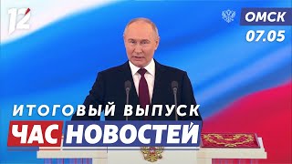 Инаугурация Путина  История братьевсирот  Репетиция парада Победы Новости Омска [upl. by Ymme]