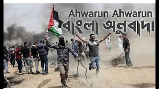 Aharun Aharun  আহারুন আহারুন  ফিলিস্তিন গজল  Palestine gojol  ইসলামআল  Ahwarun  Ahrarun [upl. by Nnywg]