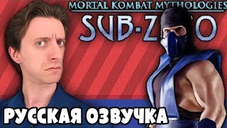 Mortal Kombat Mythologies SubZero  ProJared RUS VO  озвучка  GaRReTT [upl. by Nolie]