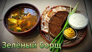 Прекрасный рецепт Зеленого борща Вкусный обед на всю семью [upl. by Ingram]