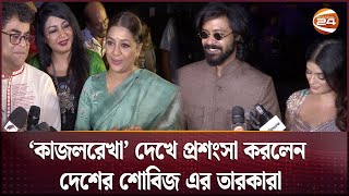 কাজলরেখা’ দেখে প্রশংসা করলেন দেশের শোবিজ এর তারকারা  Kajol Rekha  Channel 24 [upl. by Clorinde]