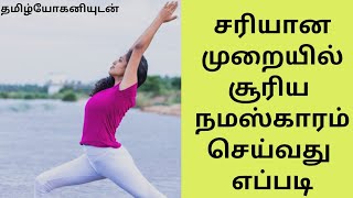 Step by step yoga surya namaskar for beginners in tamil l முறையாக சூரிய நமஸ்காரம் செய்வது எப்படி [upl. by Ivonne]