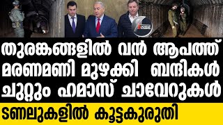 Tunnel ബന്ദികളുടെ മുന്നറിയിപ്പ് [upl. by Aicilf]