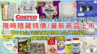 costco好市多 2024最新限時隱藏特價新商品上市917930 電子產品生活百貨保健食品其他好物每週二定期更新百貨商品資訊 eating taiwan costco [upl. by Ruben]