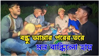 বন্ধু আমার পরের তরে মন বান্ধিলো হায়  ফানুসFanush Arman Alif Song  Fanus Arman Alif New Gaan 2024 [upl. by Oer]