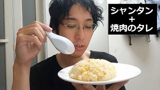 焼肉のタレを少量入れてチャーハン作ってみる／自律神経不調のせいか全身ガタガタ [upl. by Primavera]