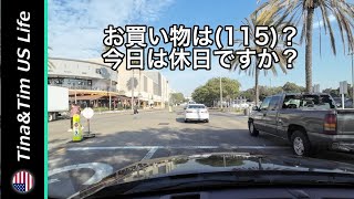 【アメリカ生活】お買い物は115？今日は休日ですか？  在米21年  リタイヤー夫婦 [upl. by Rrats]