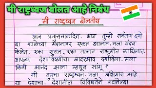 मी राष्ट्रध्वज बोलतोय निबंध मराठी mi rashtradhwaj boltoy marathi nibandh  मी तिरंगा बोलतोय निबंध [upl. by Pesek288]