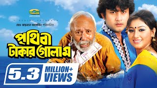 Prithibi Takar Golam  পৃথিবী টাকার গোলাম  Amin Khan  Apu Biswas  ATM Shamsuzzaman  Full Movie [upl. by Remo]