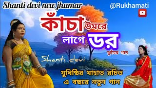 কাঁচা উমরে লাগে ডর ঝুমৈর গান Shanti devi new jhumar যুধিষ্ঠির রচিত এ বছরে নতুন ঝুমৈর nachni nach [upl. by Duwad]