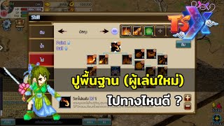 ปูพื้นฐานสกิลไหนดี สายไรดี  ผู้เล่นใหม่ TSX by Astronize [upl. by Milman]