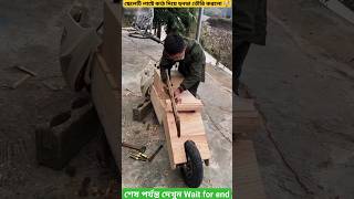 কাঠ দিয়ে বাইক বানালো🤯 mini wood toywoodworking art skill hand crafts shorts vairal [upl. by Kannan]