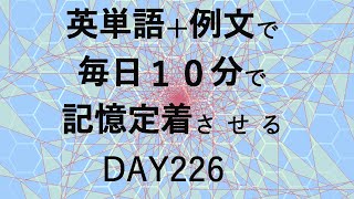 英単語＋英文で毎日１０分で記憶定着させる DAY226 エビングハウスの忘却曲線に基づくスペーシング効果 DAY226 [upl. by Dranyam]