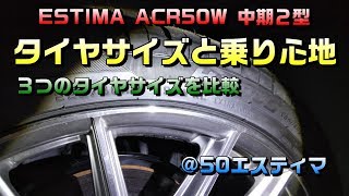 50系エスティマ中期２型「タイヤサイズと乗り心地」SuB３種類のタイヤサイズとロードノイズ ロクサーニ19インチ＆ハイフライHF805 [upl. by Nosittam]