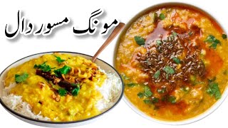 Moong Masoor Dal Recipe  Moong Masoor Ki Daal Banane Ka Tarika  Moong Masoor Dal Chawal Recipe [upl. by Sumerlin]