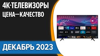 ТОП—10 Лучшие 4K телевизоры Цена — Качество Декабрь 2023 года Рейтинг [upl. by Yssej]