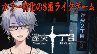 【Mayonaka 10 chome  迷央十丁目】めちゃくちゃ怖い８番ライクゲーム【ナツキ・ハイペリオン個人Vtuber】 [upl. by Comras]