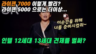 라이젠 7000 조기등판각 인텔 12세대 13세대를 동시에 잡는다 [upl. by Aryt125]