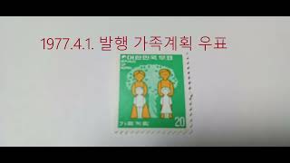 우리나라 최악 우표인가  가족계획 우표 모음 동영상 [upl. by Glogau]