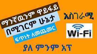 የማንኛዉንም ዋይፋይ ፍጥነት ለመጨመር  How To Increase Wifi Speed With Out App [upl. by Andris846]