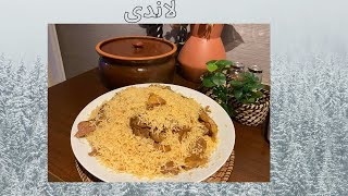 لاندی له وریجو سره Landi palaw Landi  Afghan pinnekjøtt [upl. by Lebasiram473]