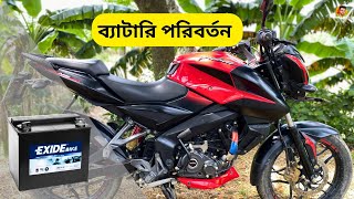 Pulsar NS 160 Battery Price  Ns এর ব্যাটারি কিভাবে পরিবর্তন করবো। বাইকের ব্যাটারি কত কি মি চলবে [upl. by Cyprus]