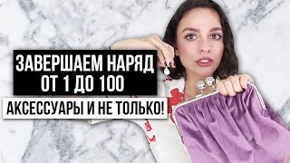 УЧИМСЯ ЗАВЕРШАТЬ НАРЯД ОТ 1 ДО 100 АКСЕССУАРЫ И НЕ ТОЛЬКО [upl. by Nyasuh]