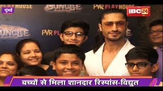 Junglee Special Screening Vidyut Jammwal ने बच्चों के लिए जंगली की स्पेशल स्क्रीनिंग  देखिए [upl. by Gran]