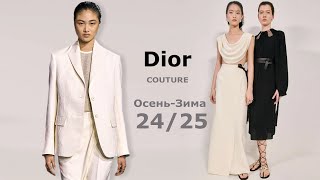 Dior Мода Couture Осень Зима 20242025 в Париже  Стильная одежда и аксессуары [upl. by Rekab]