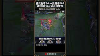 【2024世界賽】德云色看Faker覺醒虐BLG，破防喊Faker返老還童啦！｜ faker worlds2024 [upl. by Wolfie683]