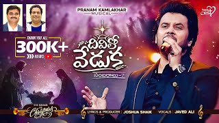 DIVILO VEDUKA  సంబరాలు7  JoshuaShaik  Pranam Kamlakhar  Javed Ali2024 Telugu Christmas Songs [upl. by Oicnaneb475]