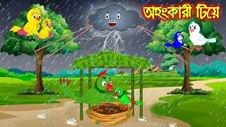 অহংকারী টিয়ে  Ohongkari Tia  Bangla Cartoon  Thakurmar Jhuli  Pakhir Golpo  Tuntuni Golpo [upl. by Jesh]