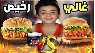 تحدي آكل غالي ضد رخيص 🍔👌نصدمت من الفرق [upl. by Kayle171]