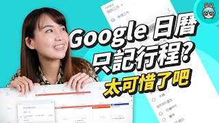 電腦版 Google 日曆小技巧，分享共用、快速約時間地點還能加入附件，Google 生態圈完整應用！ [upl. by Cadmar523]