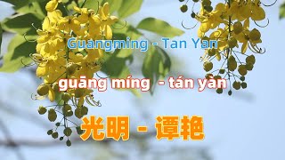 光明  谭艳guang minglight  Tan YanChinese songs lyrics with Pinyin [upl. by Esteban]