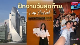 ฝึกงาน law firm วันสุดท้าย [upl. by Vassili176]