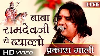 Prakash Mali  बाबा रामदेवजी रो ब्याव्लो LIVE  Prakash Mali Non Stop 1 Hour SPECIAL [upl. by Moreta]