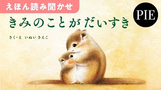 親子で読んでほしい、たくさんの愛を伝えられるメッセージ絵本『きみのことが だいすき』全文読み聞かせ動画 [upl. by Granger]